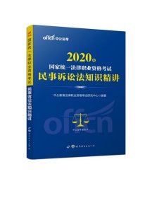 中公版·2017国家统一法律职业资格考试：民事诉讼法知识精讲