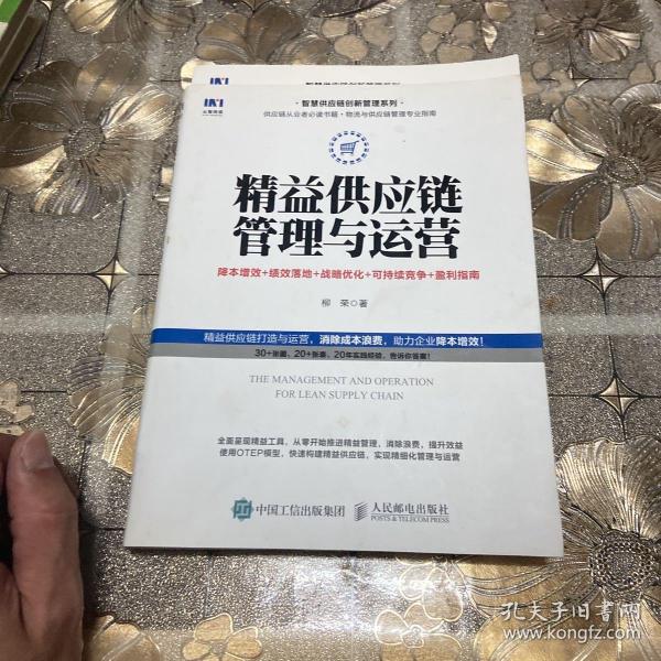 精益供应链管理与运营降本增效绩效落地战略优化可持续竞争盈利指南