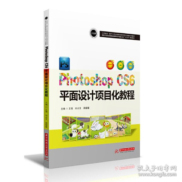 PhotoshopCS6平面设计项目化教程(国家示范性高等职业教育电子信息大类十三五规划教材)