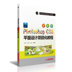 Photoshop CS6 平面设计项目化教程 9787568054249 王强 刘占文 周媛媛 华中科技大学出版社