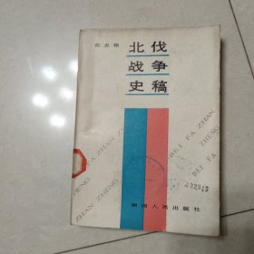 北伐战争史稿