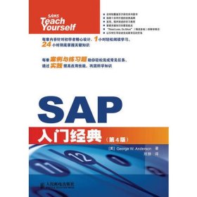 SAP入门经典(第4版)9787115288219