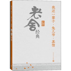 我这一辈子·兔儿爷·茶馆：老舍经典