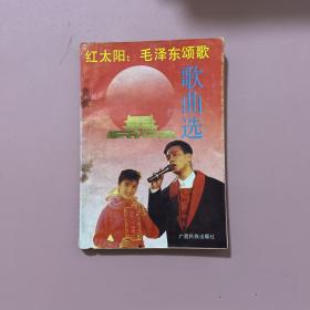 红太阳 毛泽东颂歌 歌曲选