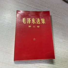 毛泽东选集 第三卷