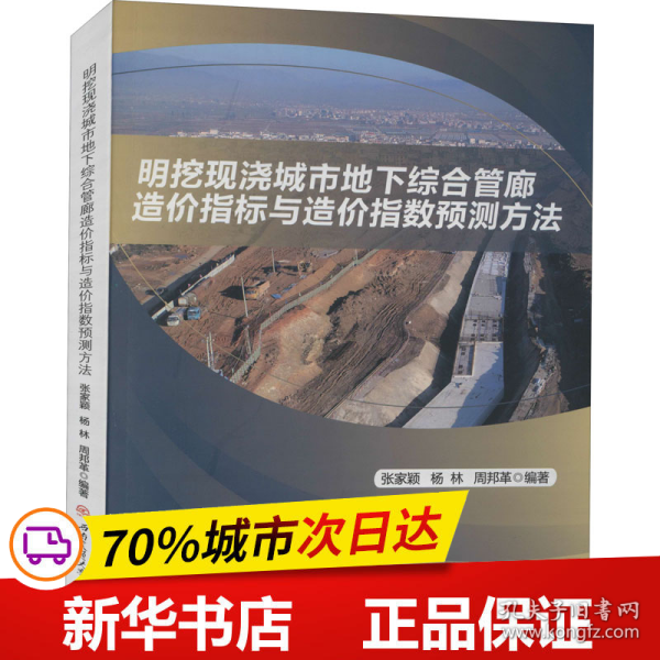 明挖现浇城市地下综合管廊造价指标与造价指数预测方法