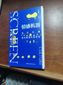 情感机器：当代中国流行影视文化研究