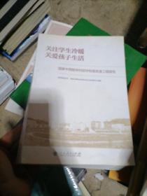 关注学生冷暖 关爱孩子生活