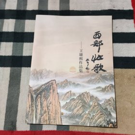 西部壮歌.王雄熙作品集