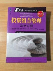 投資組合管理：動態(tài)過程（原書第3版）