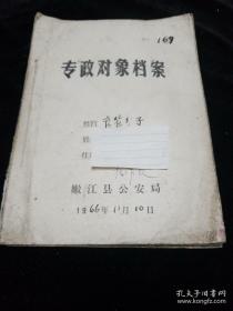 60年代资料四类分子摘帽通知书