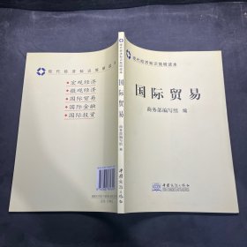 国际贸易：现代经济知识简明读本