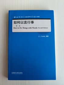 如何以言行事(第二版)(当代国外语言学与应用语言学文库(升级版)