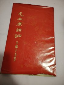 毛主席诗词手稿十五首 上海东方红书画社1971年1版1印