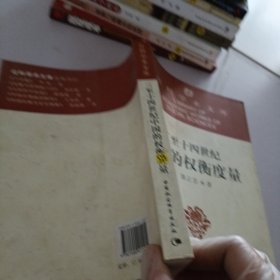 三至十四世纪中国的权衡度量