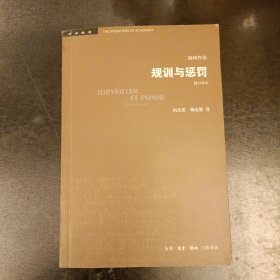 学术前沿：规训与惩罚（修订译本）内有少量画线 （前屋63A）