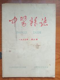 1963年《中医杂志》9，