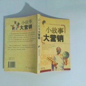小故事大营销