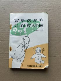 容易误诊的儿科疑难病