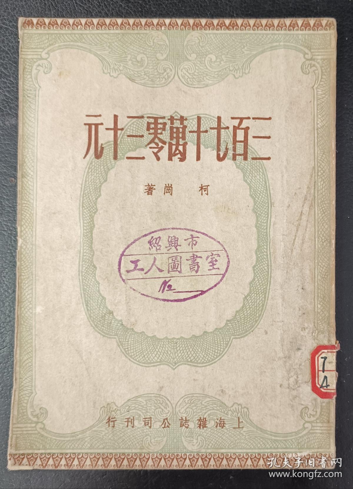 三百七十万零三十元（1950年10月一版）