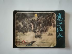 高山流水 连环画1983年一版一印