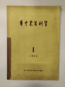 华中农业科学 1955 创刊号 华中农业科学研究所 孤本