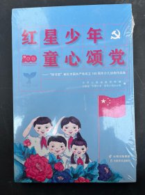 红星少年 童心颂党 ——“绿书签”献礼中国共产党成立100周年少年绘本作品集