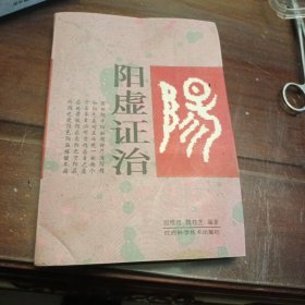 阳虚证治