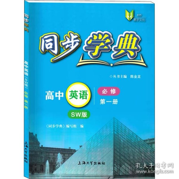 同步学典. 高中英语 : SW版 : 必修. 第一册