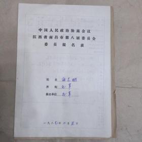 025：1987年胡志鹏（安徽安庆人）资料一份