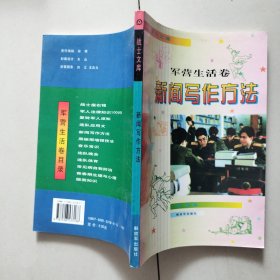 战士文库:新闻写作方法