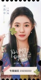 【唯一编号 23232222】腾讯视频DIY空间定制版《陷入我们的热恋·刘浩存饰徐栀》高透亚克力票根1枚 全新未开封，薄膜完好无损