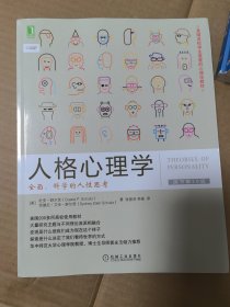 人格心理学：全面、科学的人性思考（原书第10版）