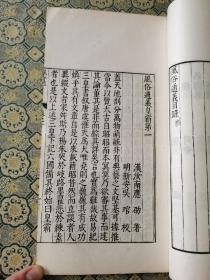 民国影明代善本《风俗通义》四卷一册全，民间风俗、奇闻怪谈、神话异闻。最早记载女娲造人李冰斗蛟等神话研究古代风俗和 
  鬼神领域重要文献