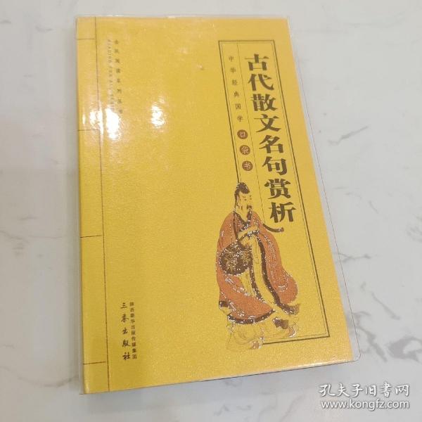 古代散文名句赏析/全国阅读系列丛书·中华经典国学口袋书