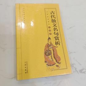 古代散文名句赏析/全国阅读系列丛书·中华经典国学口袋书