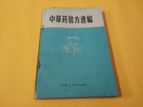 《中草药验方选编》内蒙古医院验方