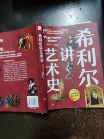 希利尔讲艺术史