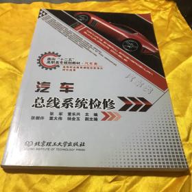 面向“十二五”高职高专规划教材·汽车类：汽车总线系统检修