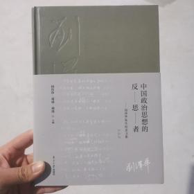 中国政治思想的反思者：刘泽华先生纪念文集（学术卷）