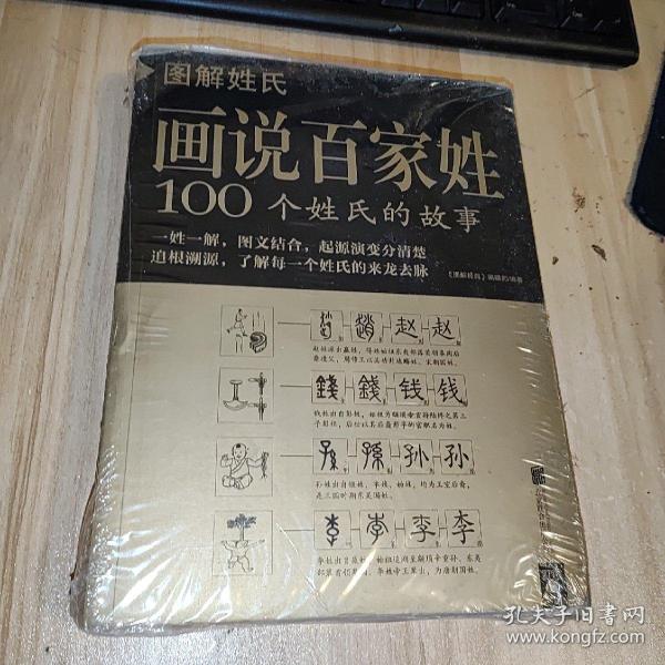 图解姓氏·画说百家姓：100个姓氏的故事