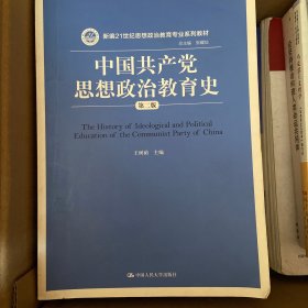 中国共产党思想政治教育史（第二版）