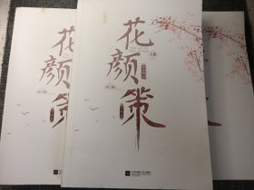 《花颜策·完结篇》上中下全3册 小16开