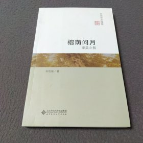 榕荫问月：审美之智