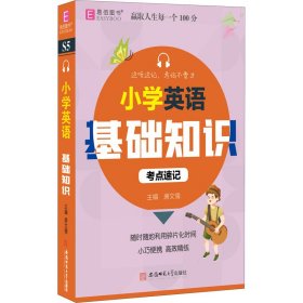 小学英语基础知识 9787567651265