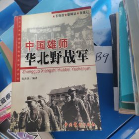 中国雄师:华北野战军:名将谱·雄师录·征战记