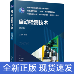 自動檢測技術(shù) 第4版
