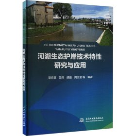 河湖生态护岸技术特研究与应用 环境科学 作者 新华正版