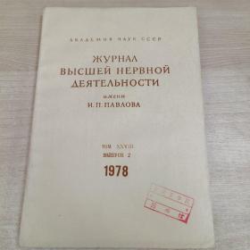俄文原版医学杂志 1978.2