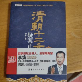 清朝十二帝疑案正解